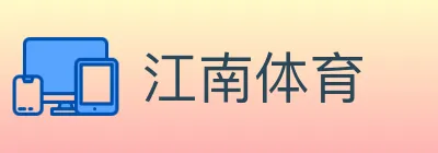 江南体育 logo